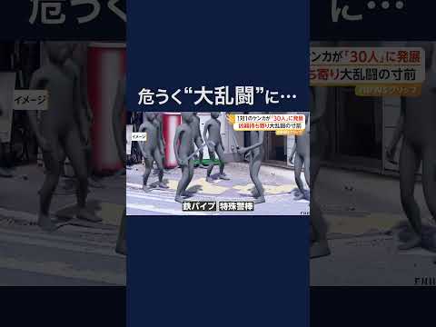 1対1の口論が「30人」のケンカに発展　少年ら凶器持参で大乱闘寸前 #shorts