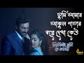 তুমি আমার আকুল পাতার Tumi Amara Akula Patara By Chirodini Tumi Je 