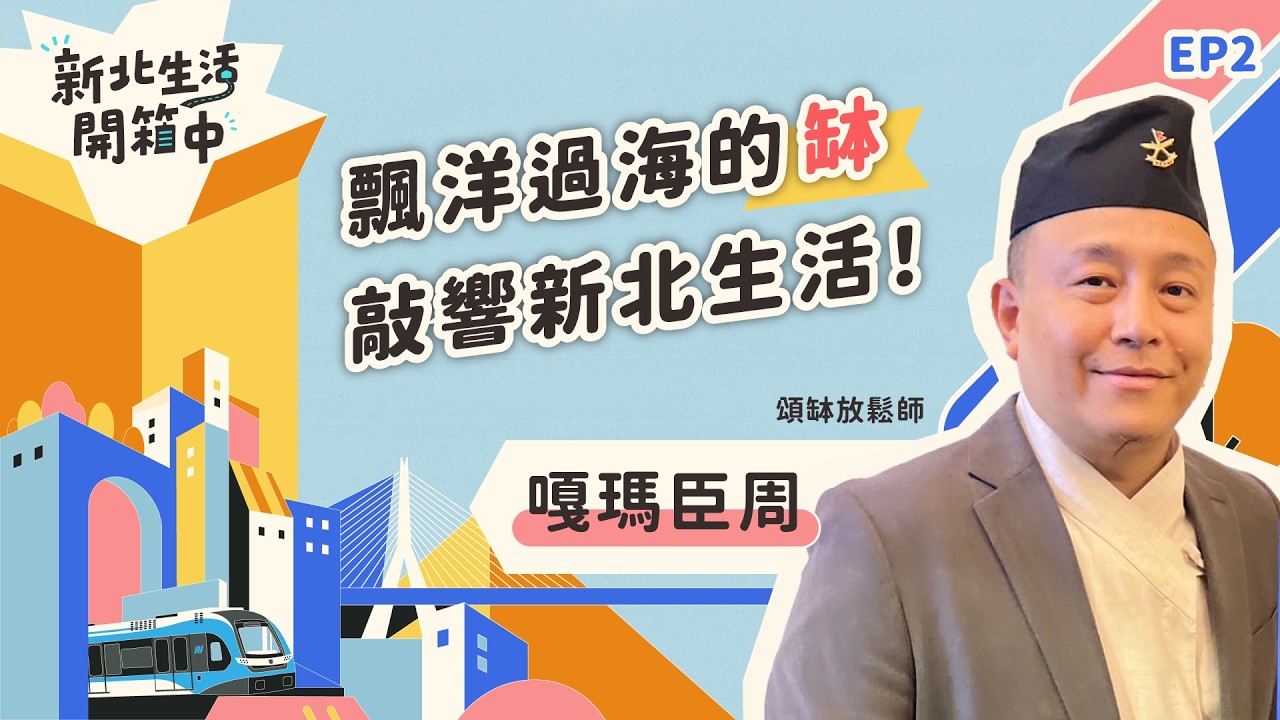 2026《新北生活開箱中》 EP2 頌缽放鬆師 嘎瑪臣周