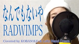 Video thumbnail of "【女性が歌う】なんでもないや/RADWIMPS『君の名は。』歌詞付き(Full Covered by コバソロ & Lefty Hand Cream)"
