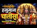 पंचमुखि हनुमान चालीसा Panchmukhi Hanuman Chalisa With Lyrics P