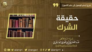 صورة حقيقة الشرك | الشيخ عبد الله العنقري