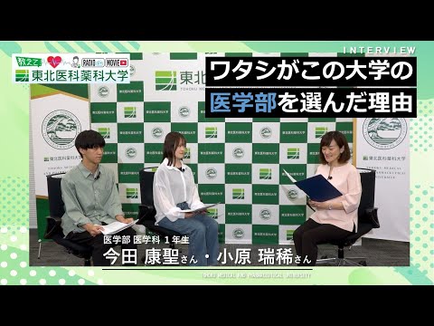 薬学科 【Radio×YouTube】教えて！東北医科薬科大学 「ワタシがこの大学の医学部を選んだ理由」
