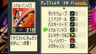 ロックマンエグゼ裏ボスシリーズの倒そうぜ　※現在エグゼ１