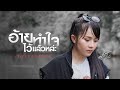 อ้ายทำใจไว้แล้วหล่ะ มอส รัศมี COVER VERSION