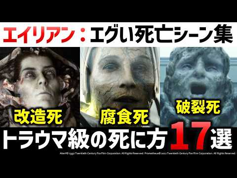 映画史に残る伝説的な死亡シーンランキング：エイリアンシリーズ｜エイリアン解説考察