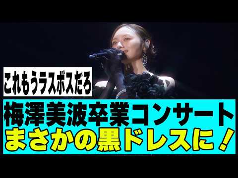 【乃木坂46】梅澤美波卒コンが感動的だった