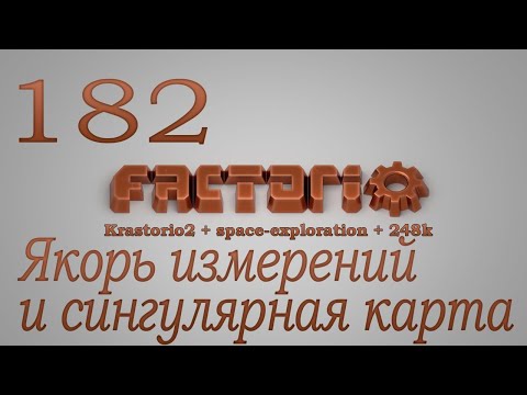 Factorio №182 (Krastorio2 + space-exploration + 248k Modpack)Прохождение #Якорь и сингулярная карта