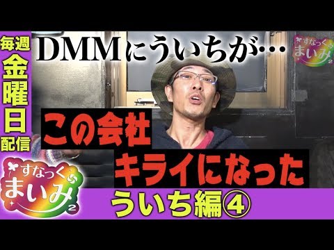 【ういちはDMM嫌い？】すなっくまいみ２ #1 ういち編④★★毎週金曜日配信★★