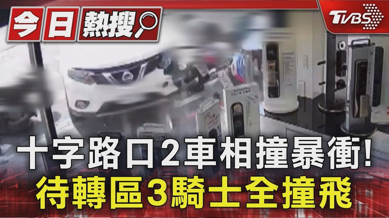 驚險畫面曝!十字路口2車相撞暴衝 撞飛待轉3騎士
