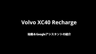 Volvo XC40 Recharge 始動 & Googleアシスタントの紹介