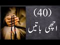 Achi Batain اچھی باتیں Good Sayings