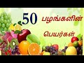 50 பழங்களின் தமிழ் பெயர்கள் 50 FRUITS NAME IN TAMIL