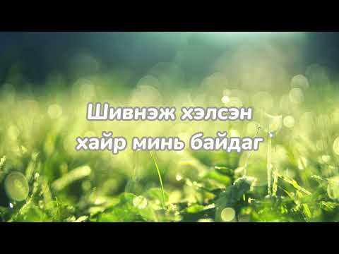 "Чамдаа" - дуучин Х.Энхтайван "Chamdaa" (Classic Gem hamtlag)