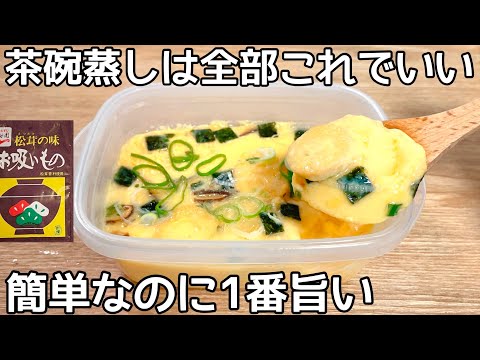 簡単3分【タッパー茶碗蒸し】お吸い物の素を混ぜてチンするだけですぐ食べられる♪市販の茶碗蒸しもう買えない
