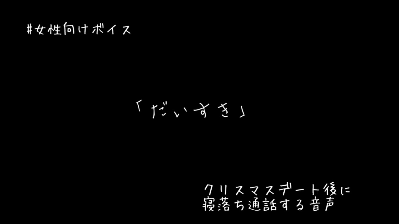 【女性向け】クリスマスデート後に彼氏と寝落ち通話する音声【くりぼっち回避（?）】