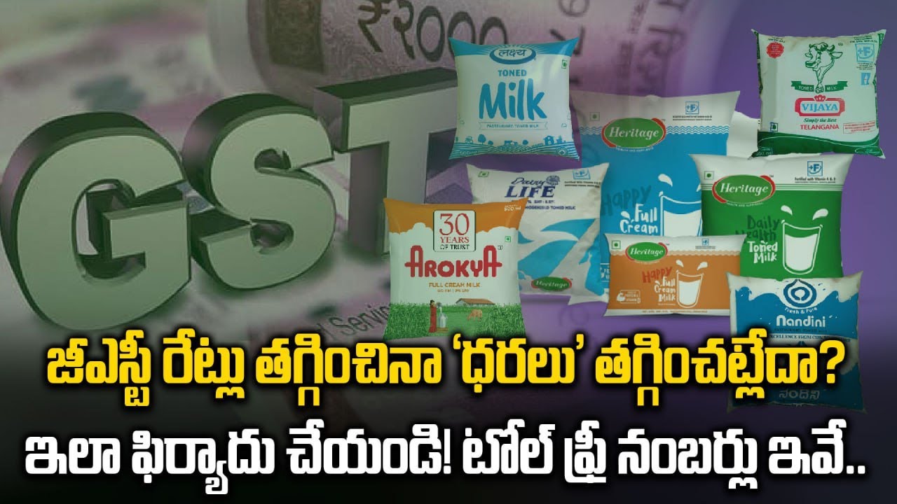 GST Rate Cuts : పాల ప్యాకెట్లపై పాత రేట్లే, జీఎస్టీ తగ్గినా దోచేస్తున్నారు | Oneindia Telugu