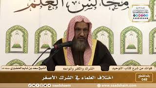 صورة 048 - اختلاف العلماء في الشرك - الشيخ سعد بن شايم الحضيري