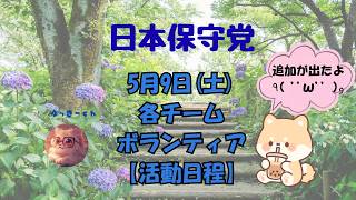 日本保守党　5月9日(土)追加あり　各チーム・ボランティアの皆様の【活動日程】
