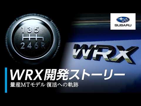 ついに復活！【WRX】開発ストーリームービー　WRXの量産MTモデルはいかにして復活を遂げたのか!? ［SUBARU公式］