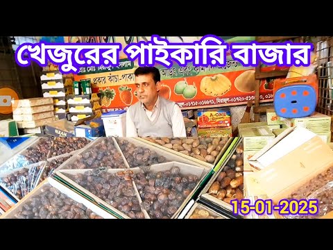 খেজুরের পাইকারি বাজার | Dates Market BD | Md.Sugarvlog Everything ||