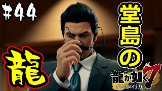 【龍が如く7】伝説の男と成り上がる男 #44