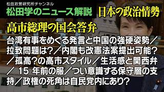 松田学のニュース解説【日本の政治情勢、高市総理の国会答弁】台湾有事をめぐる発言と中国の強硬姿勢／拉致問題は？／内閣も改憲法案提出可能？／孤高？の高市スタイル／生活感と関西弁／15年前の服、他