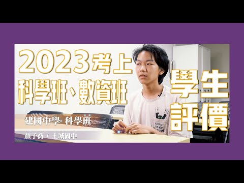 〈科學班、數資班的專業培訓基地 ─ 聽聽孩子們怎麼說〉2023