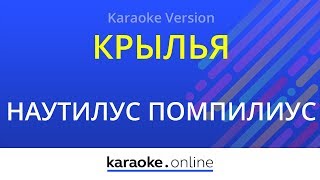 Крылья - Наутилус Помпилиус (Karaoke version)