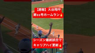 【速報】大谷翔平 第55号ホームラン🔥自己最多更新㊗️ #大谷翔平 #大谷 #ドジャース #ホームラン #今日の大谷さん #現地映像 #ohtani #第55号 #55号 #HR #速報 #55