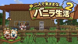 【Minecraft 1.26.1.1】二人で気ままなバニラ生活2 part4【ゆっくり実況】