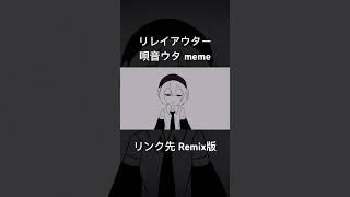 - リレイアウター 唄音ウタ meme