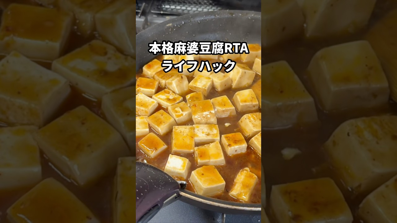 本格麻婆豆腐タイムアタックライフハック