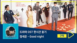 1시간듣기/1HOUR LOOP/OST | Good night - 정세운 | 진심이 닿다 OST Part.5