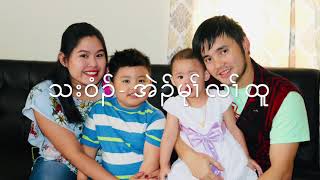 Karen God Song Home Sweet Home-ဟံၣ်မုာ်ဃီပၢၤ by Eh Mu La Htoo
