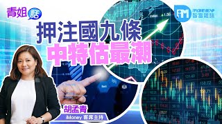【青姐話】押注國九條 中特估最潮(精華片段)