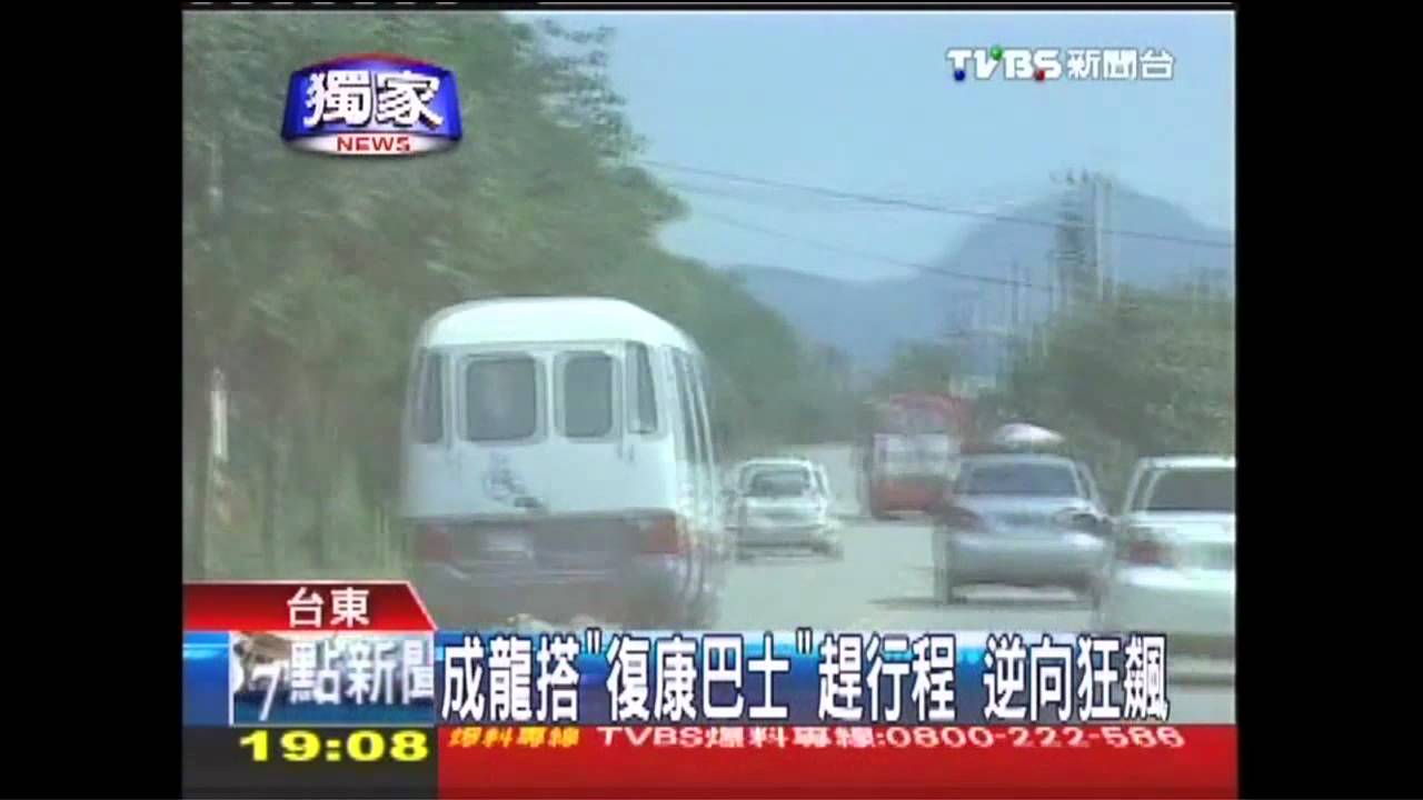 〈獨家〉成龍搭「復康巴士」趕行程 逆向狂飆