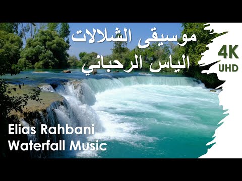 Elias Rahbani Waterfall Music موسيقى الشلالات الياس الرحباني