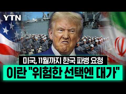 "한국 자원 기다린다" 호르무즈 '일촉즉발'…백악관 압박에 '중대 기로' [에디터픽] / YTN