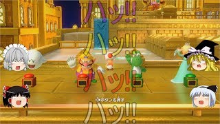 【ゆっくり実況】 4人でスーパーマリオパーティ 2on2 Part 10