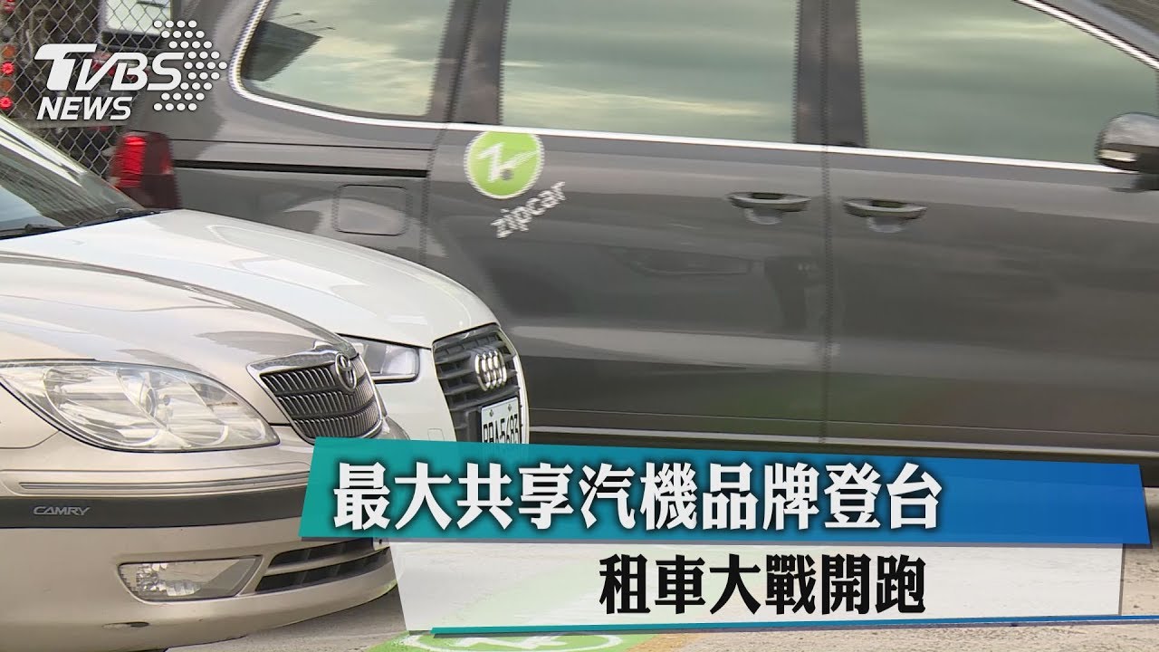 最大共享汽機品牌登台 租車大戰開跑
