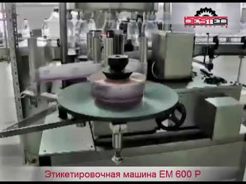 Этикеровочная машина Модель ЕМ 600 Р заказать в России | ООО БЕСТЕК-Инжиниринг