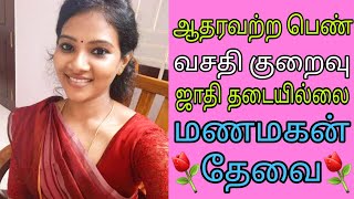 உடனடியாக திருமணம் செய்ய இந்த வீடியோ பாருங்க / ஜாதி தடையில்லை #trendingshorts #remarriage #groom