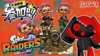 【参加型生放送】みんなで遊ぼう！【スプラトゥーンレイダース】
