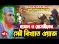 হাসান হুসাইনের সেই ইতিহাস বিখ্যাত ওয�