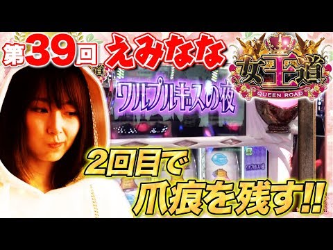 【アルティメットバトル代打ちで…】女王道 39回 〜えみなな〜【SLOT魔法少女まどか☆マギカ】パチスロ