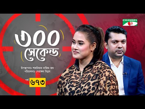 ৩০০ সেকেন্ড | Farnaz Alom | Shahriar Nazim Joy | Celebrity Show | EP 671 | Channel i Shows