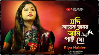 Download lagu যদি আরেক জনম আমি পাইগো | Jodi Arek Jonom Ami Paigo | রিয়া হালদার | Riya Halder | Bangla Song New mp3