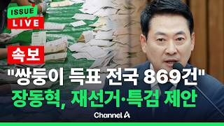 [????이슈를 켜라] [LIVE] [속보] 장동혁 "재선거·특검 출범 위한 3자 회동 제안" / 채널A
