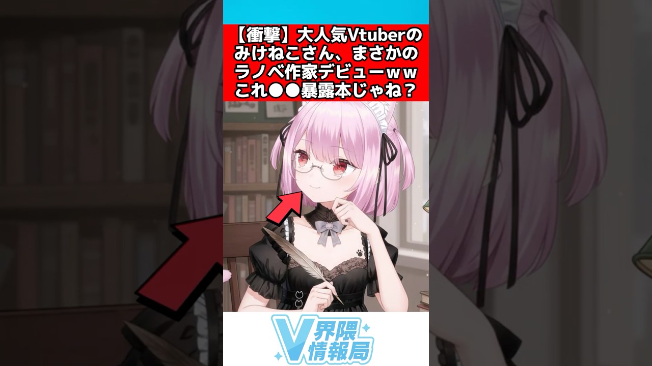 【衝撃】人気Vtuberみけねこさん、まさかのラノベ作家デビューｗｗｗ【反応集】